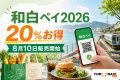 和白ペイ2026は20%お得で8月10日販売開始と案内する文字入りアイキャッチ