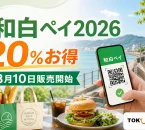 和白ペイ2026は20％お得で8月10日販売開始と案内する文字入りアイキャッチ