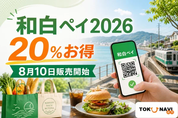 和白ペイ2026は20％お得で8月10日販売開始と案内する文字入りアイキャッチ