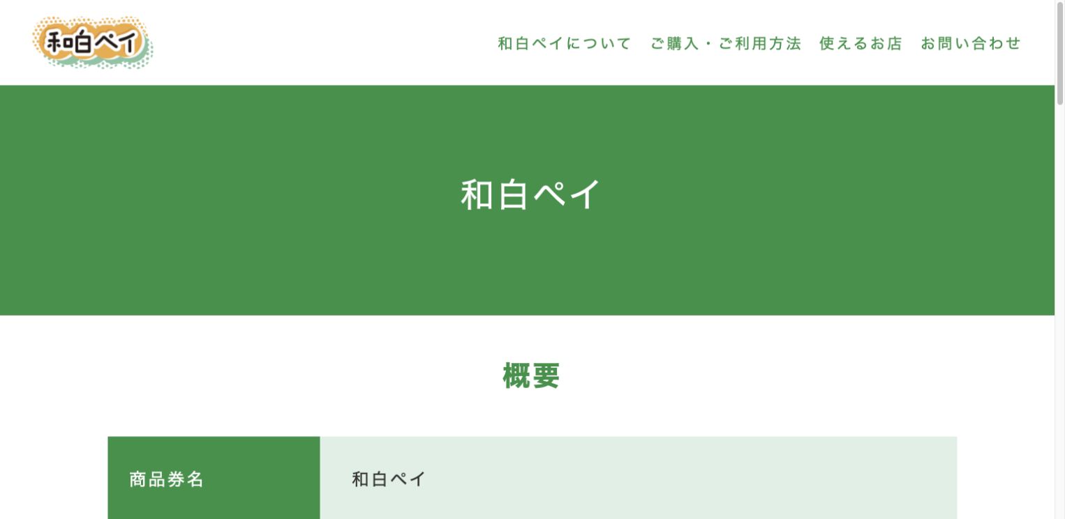 和白ペイ公式サイトの2026年度概要と利用期間、購入上限の案内