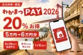 北九州市若松のわかまつPAY2026は20%お得、5万円で6万円分、8月18日まで抽選申込、町外からも申込可能と案内する文字入りアイキャッチ