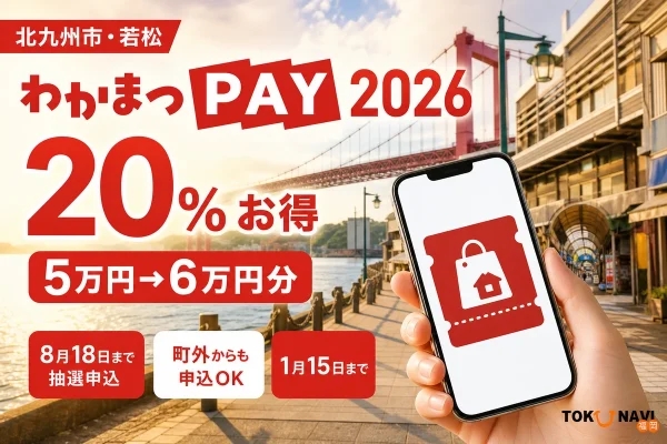 北九州市若松のわかまつPAY2026は20％お得、5万円で6万円分、8月18日まで抽選申込、町外からも申込可能と案内する文字入りアイキャッチ