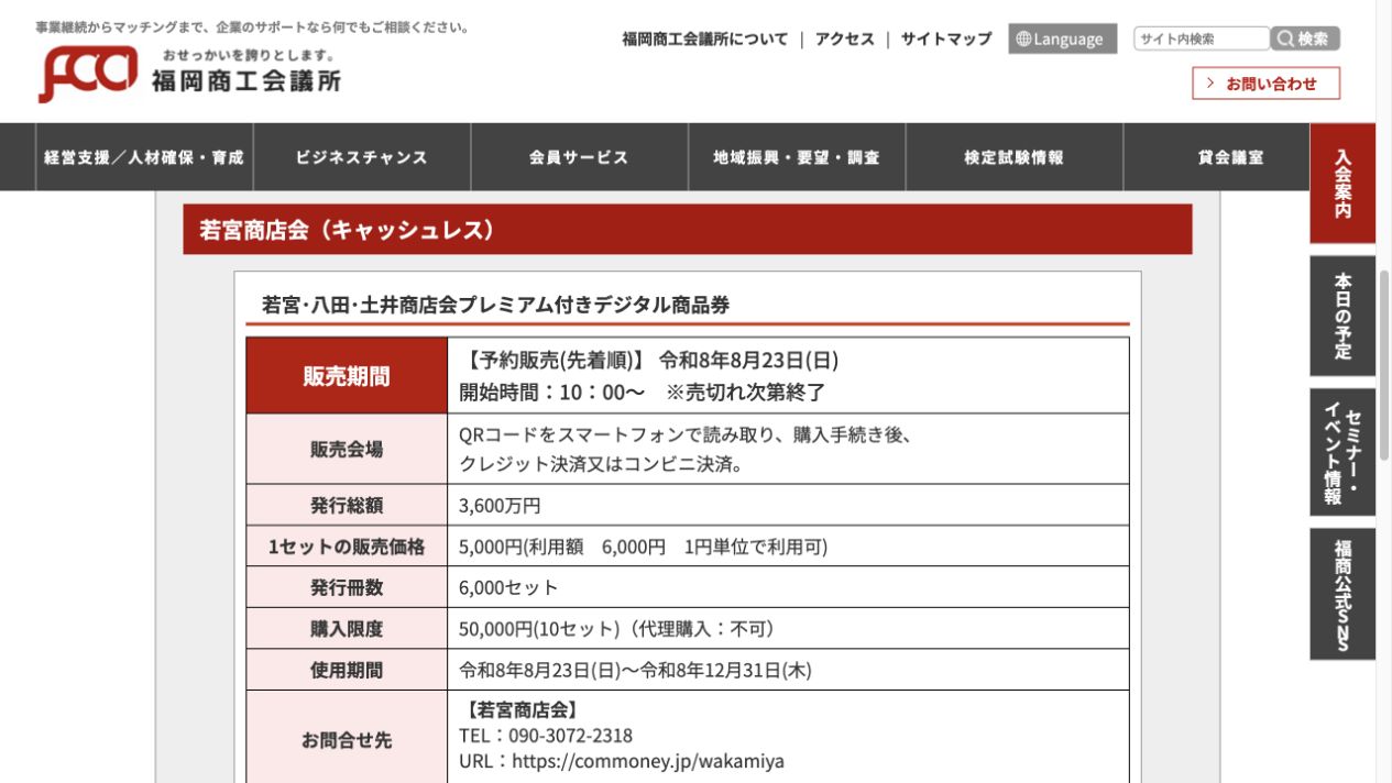 若宮・八田・土井デジタル商品券は8月23日10時から販売し1セット5000円で6000円分と案内する福岡商工会議所公式画面