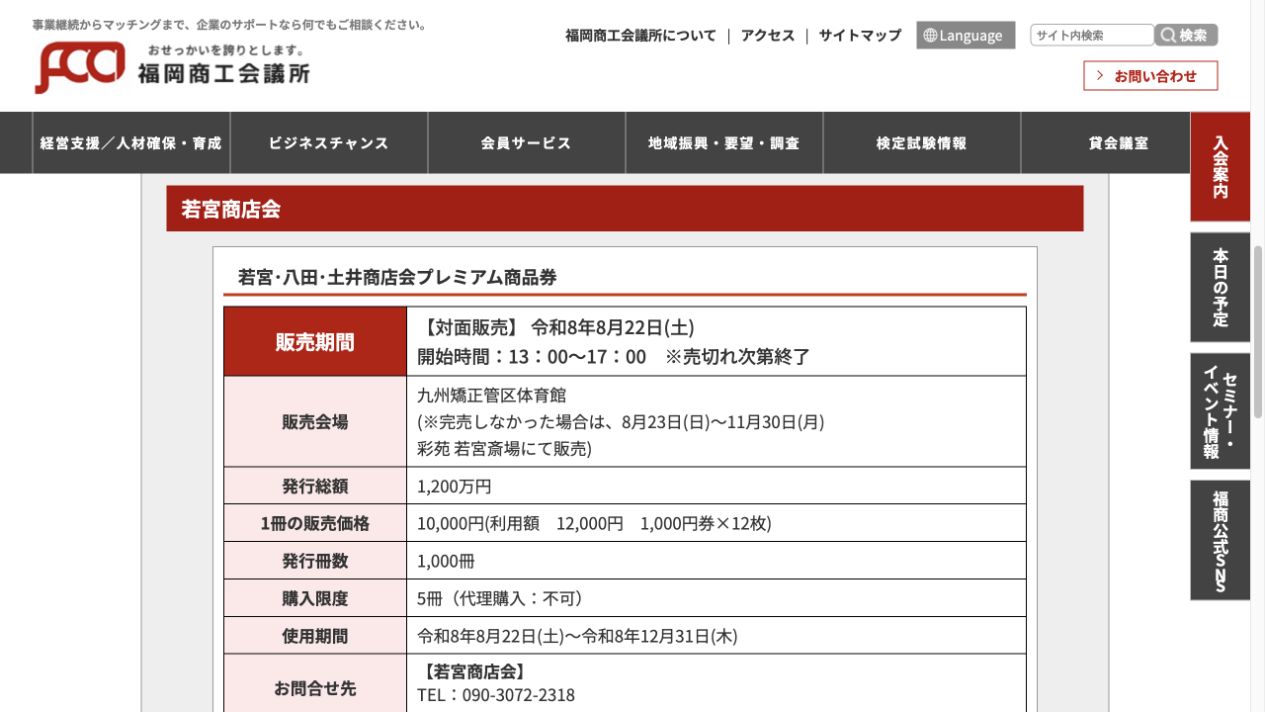 若宮・八田・土井紙商品券は8月22日13時から九州矯正管区体育館で販売し1冊1万円で1万2000円分と案内する福岡商工会議所公式画面