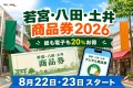 若宮・八田・土井商品券2026は紙も電子も20%お得で8月22日と23日に開始と案内する文字入りアイキャッチ
