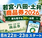 若宮・八田・土井商品券2026は紙も電子も20％お得で8月22日と23日に開始と案内する文字入りアイキャッチ