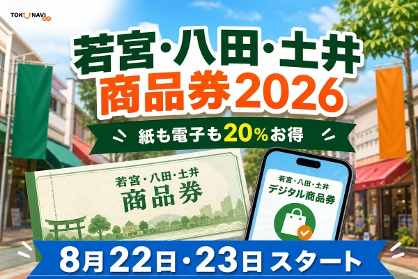 若宮・八田・土井商品券2026は紙も電子も20％お得で8月22日と23日に開始と案内する文字入りアイキャッチ