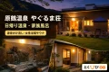 原鶴温泉 やぐるま荘の実際の施設写真を参照してImagenで制作した記事アイキャッチ