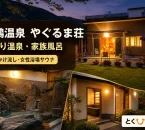 原鶴温泉 やぐるま荘の実際の施設写真を参照してImagenで制作した記事アイキャッチ