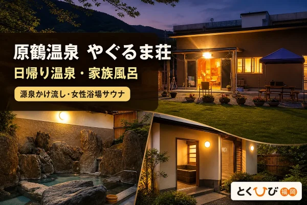 原鶴温泉 やぐるま荘の実際の施設写真を参照してImagenで制作した記事アイキャッチ