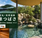 宗像王丸・天然温泉 やまつばさの露天風呂・外観・サウナを参照した記事アイキャッチ