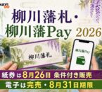 柳川藩札・柳川藩Pay 2026 紙券は8月26日条件付き販売 電子は完売
