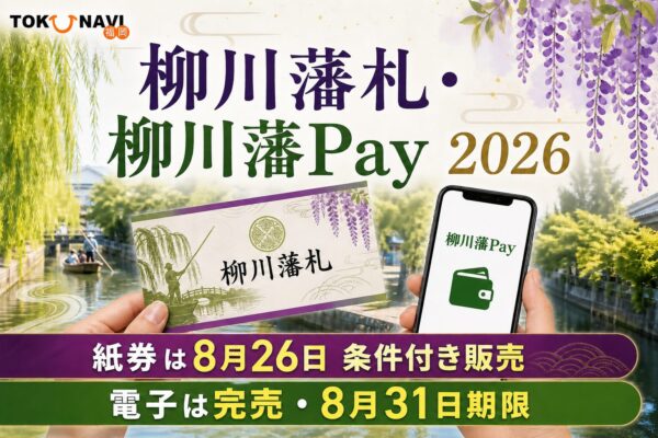 柳川藩札・柳川藩Pay 2026 紙券は8月26日条件付き販売 電子は完売
