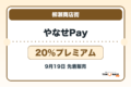 やなせPay2026 20％プレミアムの販売・申込日を案内するアイキャッチ