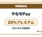 やなせPay2026 20％プレミアムの販売・申込日を案内するアイキャッチ