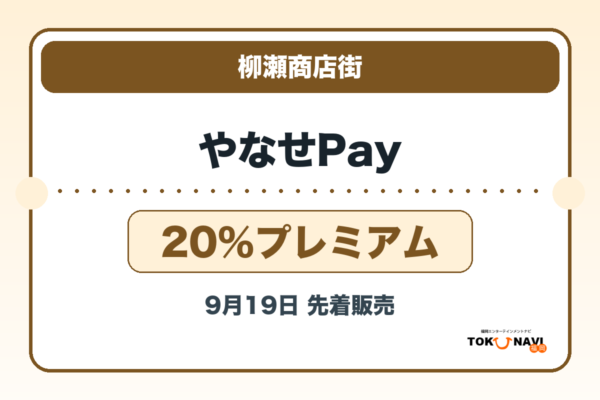やなせPay2026 20％プレミアムの販売・申込日を案内するアイキャッチ