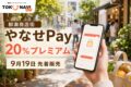 やなせPayの2026年情報、20%プレミアムと日程を案内するアイキャッチ