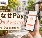 やなせPayの2026年情報、20％プレミアムと日程を案内するアイキャッチ