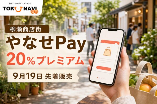 やなせPayの2026年情報、20％プレミアムと日程を案内するアイキャッチ