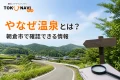 やなぜ温泉について朝倉市で確認できる情報を案内する記事アイキャッチ