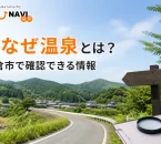 やなぜ温泉について朝倉市で確認できる情報を案内する記事アイキャッチ