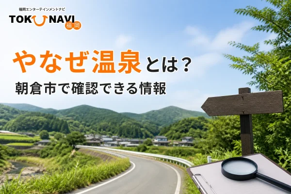 やなぜ温泉について朝倉市で確認できる情報を案内する記事アイキャッチ