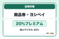 吉塚市場プレミアム商品券・ヨシペイ2026 20％プレミアムの販売・申込日を案内するアイキャッチ