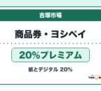 吉塚市場プレミアム商品券・ヨシペイ2026 20％プレミアムの販売・申込日を案内するアイキャッチ