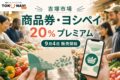 吉塚市場商品券・ヨシペイの2026年情報、20%プレミアムと日程を案内するアイキャッチ