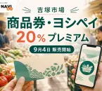 吉塚市場商品券・ヨシペイの2026年情報、20％プレミアムと日程を案内するアイキャッチ