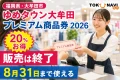 福岡県大牟田市、ゆめタウン大牟田プレミアム商品券2026、20％お得、販売は終了、8月31日まで使えると案内する文字入りアイキャッチ