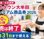 福岡県大牟田市、ゆめタウン大牟田プレミアム商品券2026、20％お得、販売は終了、8月31日まで使えると案内する文字入りアイキャッチ
