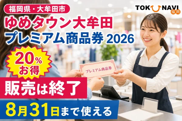 福岡県大牟田市、ゆめタウン大牟田プレミアム商品券2026、20％お得、販売は終了、8月31日まで使えると案内する文字入りアイキャッチ