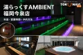 湯らっくすAMBIENT 福岡今泉店のアウフグースサウナ、水風呂、屋上ジャグジー、潜水艦サウナを参照した記事アイキャッチ