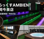 湯らっくすAMBIENT 福岡今泉店のアウフグースサウナ、水風呂、屋上ジャグジー、潜水艦サウナを参照した記事アイキャッチ