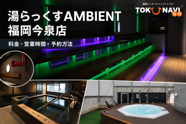 湯らっくすAMBIENT 福岡今泉店のアウフグースサウナ、水風呂、屋上ジャグジー、潜水艦サウナを参照した記事アイキャッチ