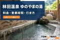 林田温泉 ゆのやまの湯の実際の施設写真を参照してImagenで制作した記事アイキャッチ
