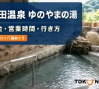 林田温泉 ゆのやまの湯の実際の施設写真を参照してImagenで制作した記事アイキャッチ