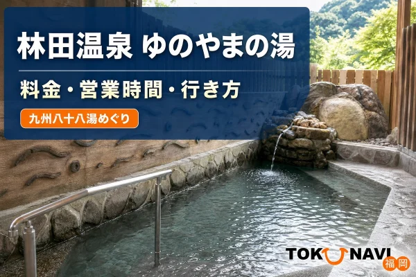 林田温泉 ゆのやまの湯の実際の施設写真を参照してImagenで制作した記事アイキャッチ
