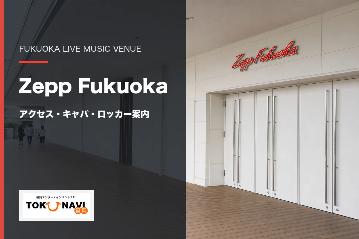Zepp Fukuokaの現在の入口とアクセス・キャパ・ロッカー案内