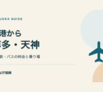 福岡空港から博多・天神への行き方｜地下鉄・国際線バスの料金と乗り場の案内。文字と図形で構成したイラスト。