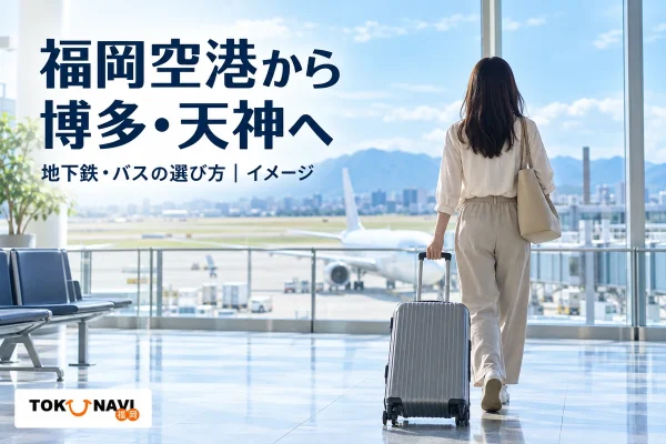 福岡機場到博多或天神：地鐵、免費接駁與直達巴士
