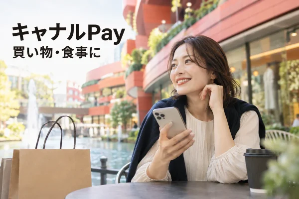キャナルPayを紹介する、商業施設での買い物とスマートフォンのイメージ