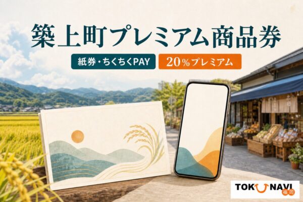 築上町プレミアム商品券の2026年度販売条件を案内する文字入りアイキャッチ