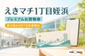 えきマチ1丁目姪浜プレミアムお買物券の2026年度販売条件を案内する文字入りアイキャッチ