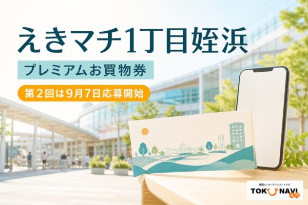 えきマチ1丁目姪浜プレミアムお買物券の2026年度販売条件を案内する文字入りアイキャッチ