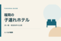福岡の子連れホテル3選|添い寝と子供の朝食条件を比較の案内。文字と図形で構成したイラスト。