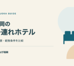福岡の子連れホテル3選｜添い寝と子供の朝食条件を比較の案内。文字と図形で構成したイラスト。