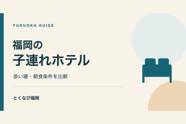 福岡の子連れホテル3選｜添い寝と子供の朝食条件を比較の案内。文字と図形で構成したイラスト。