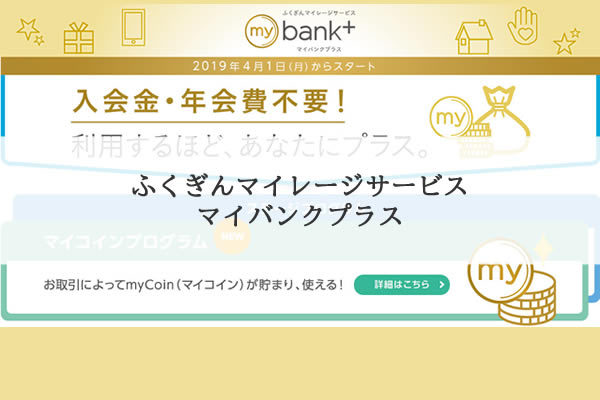 福岡銀行mybank+は終了｜バリープログラムへの移行・申込・違い | とくなび福岡